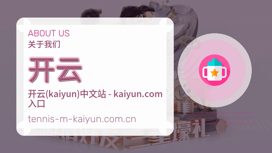 开云关于我们模块图